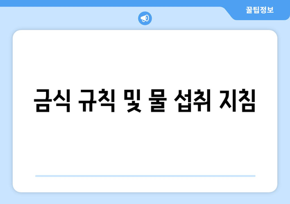 금식 규칙 및 물 섭취 지침