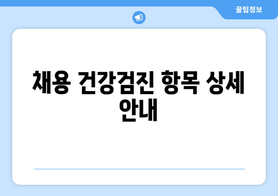 채용 건강검진 항목 상세 안내