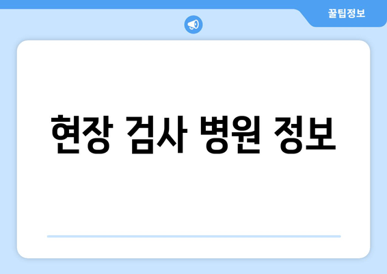 현장 검사 병원 정보