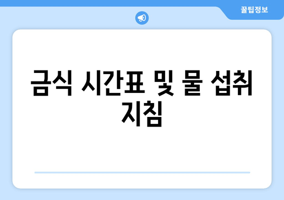 금식 시간표 및 물 섭취 지침