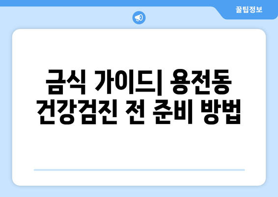 금식 가이드| 용전동 건강검진 전 준비 방법