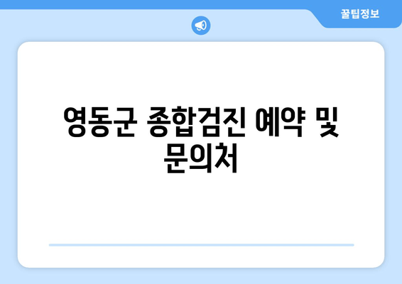 영동군 종합검진 예약 및 문의처