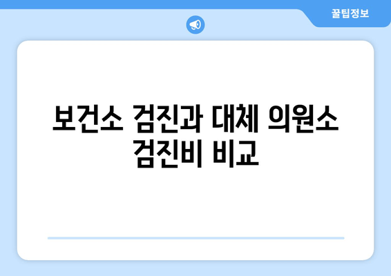 보건소 검진과 대체 의원소 검진비 비교