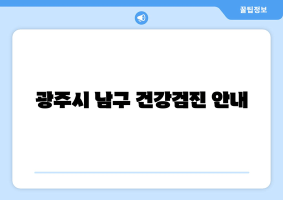 광주시 남구 건강검진 안내