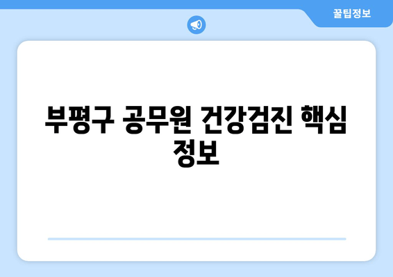 부평구 공무원 건강검진 핵심 정보