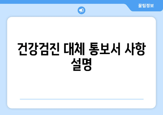 건강검진 대체 통보서 사항 설명