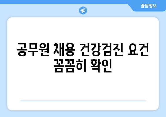 공무원 채용 건강검진 요건 꼼꼼히 확인