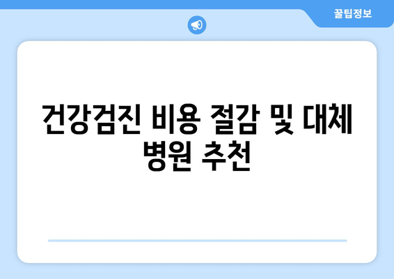 건강검진 비용 절감 및 대체 병원 추천