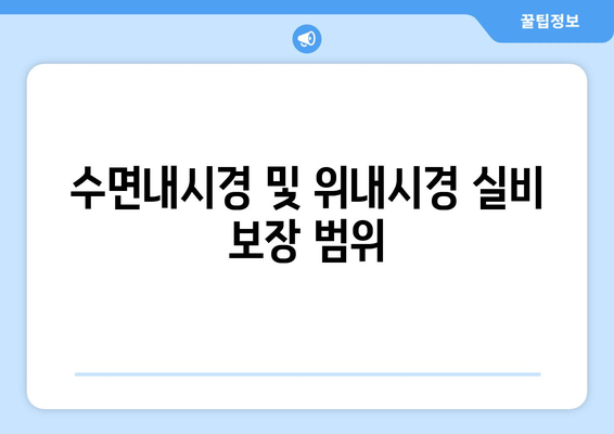 수면내시경 및 위내시경 실비 보장 범위