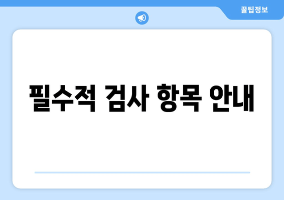 필수적 검사 항목 안내