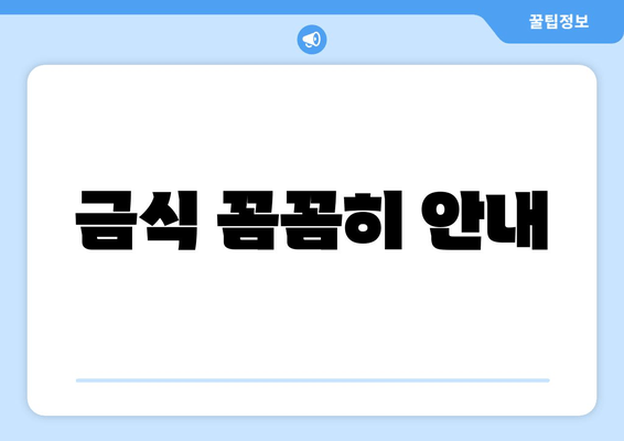 금식 꼼꼼히 안내