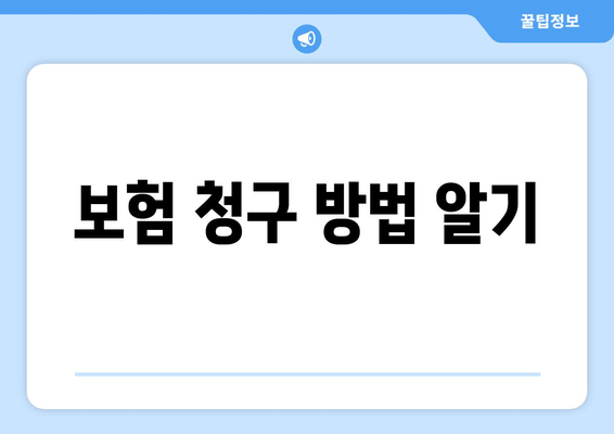 보험 청구 방법 알기