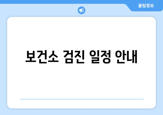 보건소 검진 일정 안내