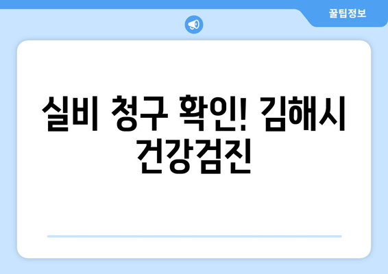 실비 청구 확인! 김해시 건강검진