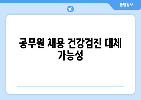 공무원 채용 건강검진 대체 가능성