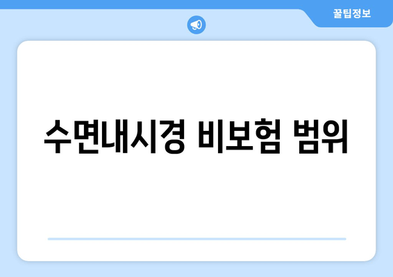 수면내시경 비보험 범위