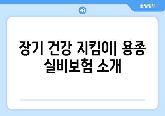 장기 건강 지킴이| 용종 실비보험 소개