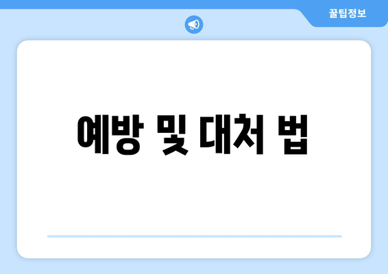 예방 및 대처 법