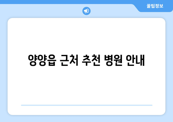 양양읍 근처 추천 병원 안내