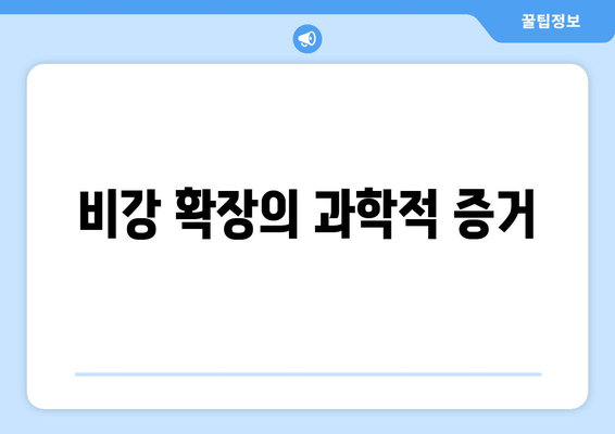 비강 확장의 과학적 증거