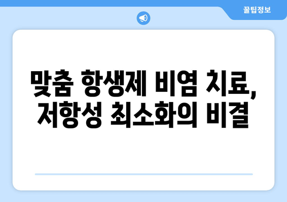 맞춤 항생제 비염 치료, 저항성 최소화의 비결
