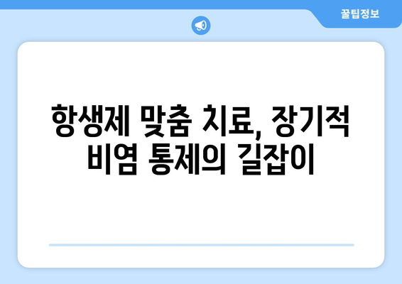 항생제 맞춤 치료, 장기적 비염 통제의 길잡이