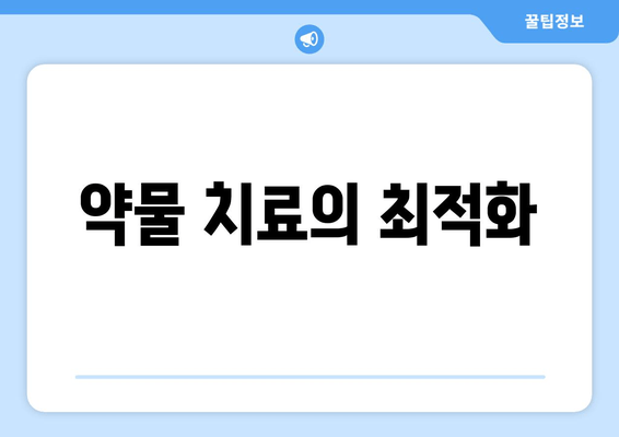 약물 치료의 최적화