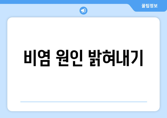 비염 원인 밝혀내기