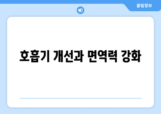 호흡기 개선과 면역력 강화