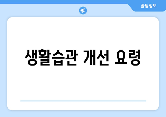 생활습관 개선 요령