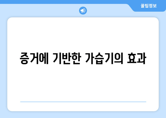 증거에 기반한 가습기의 효과