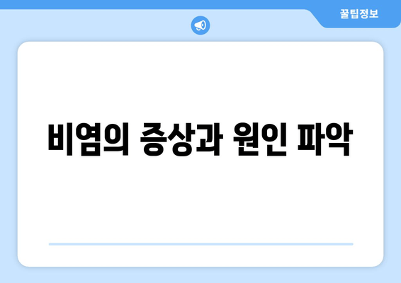 비염의 증상과 원인 파악