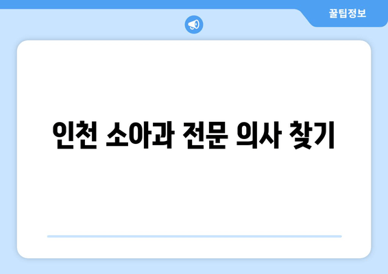 인천 소아과 전문 의사 찾기