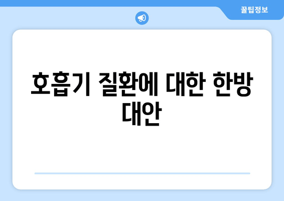 호흡기 질환에 대한 한방 대안