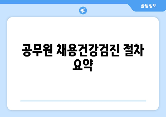 공무원 채용건강검진 절차 요약