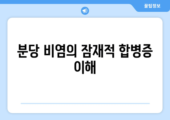 분당 비염의 잠재적 합병증 이해