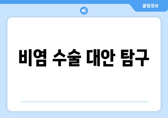 비염 수술 대안 탐구