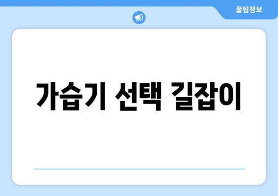 가습기 선택 길잡이