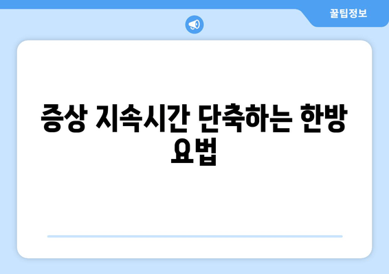 증상 지속시간 단축하는 한방 요법