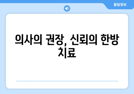 의사의 권장, 신뢰의 한방 치료