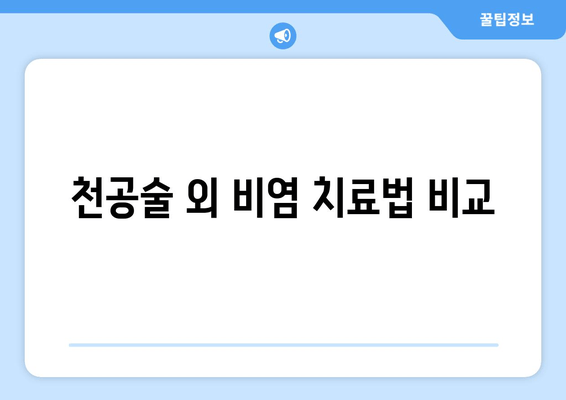 천공술 외 비염 치료법 비교