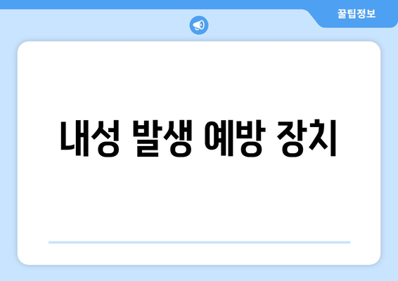 내성 발생 예방 장치