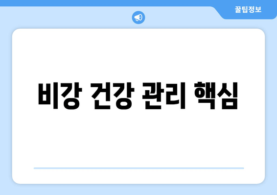 비강 건강 관리 핵심