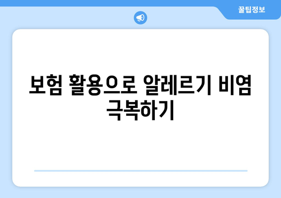 보험 활용으로 알레르기 비염 극복하기