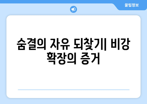 숨결의 자유 되찾기| 비강 확장의 증거