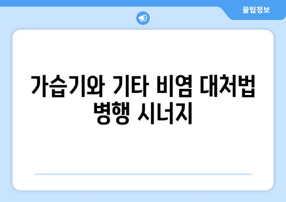 가습기와 기타 비염 대처법 병행 시너지