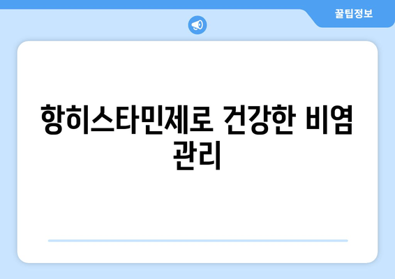 항히스타민제로 건강한 비염 관리