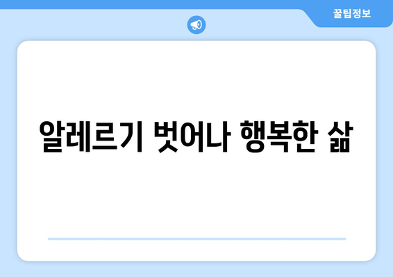 알레르기 벗어나 행복한 삶