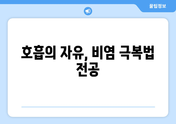 호흡의 자유, 비염 극복법 전공