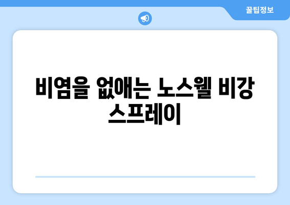 비염을 없애는 노스웰 비강 스프레이